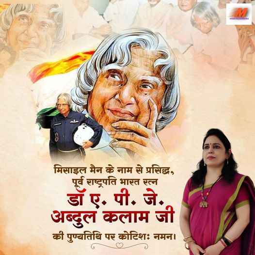 भारत रत्न, पूर्व राष्ट्रपति डॉ० ए. पी. जे. अब्दुल कलाम साहब