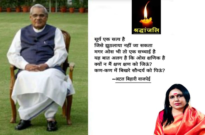 अटल बिहारी वाजपेयी जी